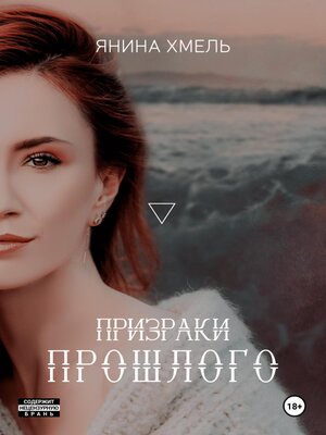 cover image of Призраки прошлого